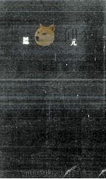 隠元（1962.09 PDF版）