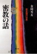 密教の話（1993.02 PDF版）