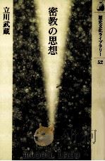 密教の思想（1998.12 PDF版）