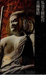 弘法大師紀行（1974 PDF版）