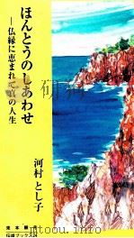 ほんとうのしあわせ（1989.03 PDF版）
