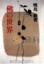 佛の世界（1995.06 PDF版）