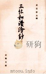 三帖和讃繪鈔 1992.04 PDF电子版封面 武石彰夫