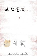 赤松連城資料 1（1982.11 PDF版）
