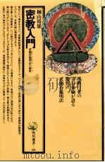 密教入門（1976.12 PDF版）
