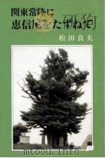 関東常陸に恵信尼をたずねて 1985.10 PDF电子版封面 松田良夫