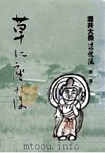 草に座れば（1985.12 PDF版）
