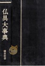 仏具大事典（1982.09 PDF版）