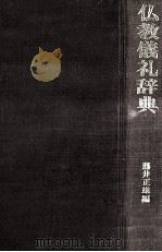 仏教儀礼辞典（1977.07 PDF版）