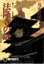 法隆寺の謎 1989.07 PDF电子版封面 邦光史
