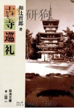 古寺巡礼（1979.03 PDF版）