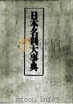 日本名刹大事典（1992.08 PDF版）