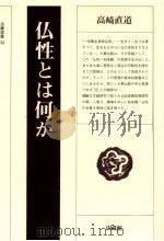 仏性とは何か 1985.02 PDF电子版封面 高崎直道