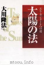 太陽の法（1997.07 PDF版）