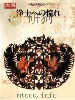 浄土への憧れ（1983.05 PDF版）