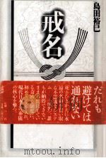 戒名（1991.07 PDF版）