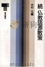 仏教語源散策（1977.04 PDF版）