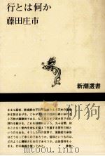 行とは何か 1997.08 PDF电子版封面 藤田庄市