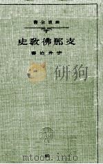 支那佛教史 1936.09 PDF电子版封面 宇井伯寿