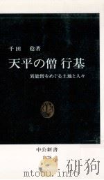 天平の僧行基（1994.03 PDF版）