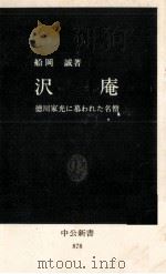 沢庵 1988.05 PDF电子版封面 船岡誠