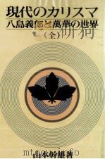 現代のカリスマ 1984.11 PDF电子版封面 山本幹雄