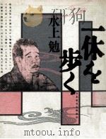 一休を歩く（1988.02 PDF版）