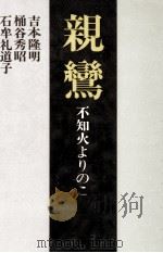 親鸞（1984.10 PDF版）