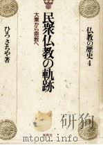 民衆仏教の軌跡 1987.11 PDF电子版封面 ひろさちや
