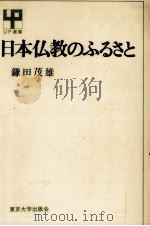 日本仏教のふるさと（1978.11 PDF版）