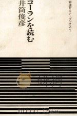 コーランを読む（1983.06 PDF版）