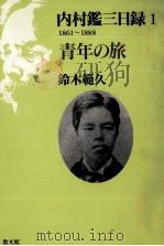青年の旅（1998.02 PDF版）