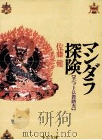 マンダラ探険（1988.10 PDF版）
