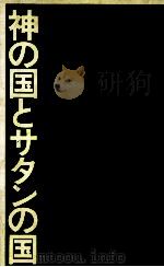 神の国とサタンの国（1987.03 PDF版）