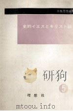 史的イエスとキリスト論（1965 PDF版）