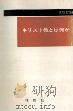 キリスト教とは何か（1963 PDF版）