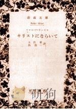 キリストにならいて（1960.05 PDF版）