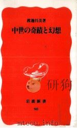 中世の奇蹟と幻想（1989.12 PDF版）