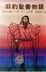 旧約聖書物語 1970 PDF电子版封面 De la Mare