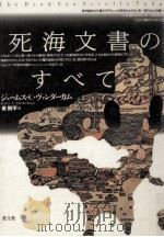 死海文書のすべて（1995.12 PDF版）