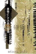 書物としての新約聖書（1997.01 PDF版）