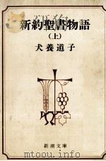 新約聖書物語 1（1980.03 PDF版）