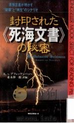 封印された《死海文書》の秘密（1997.08 PDF版）