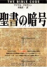 聖書の暗号（1997.08 PDF版）