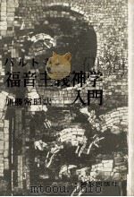 福音主義神学入門（1962.12 PDF版）