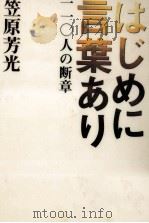 はじめに言葉あり（1996.04 PDF版）