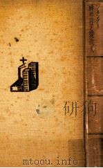 神の言と現代人 1938.03 PDF电子版封面 Brunner