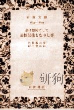 余は如何にして基督信徒となりし乎 1958.12 PDF电子版封面 内村鑑三