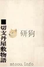 切支丹屋敷物語（1970 PDF版）