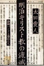 明治キリスト教の流域（1979.03 PDF版）
